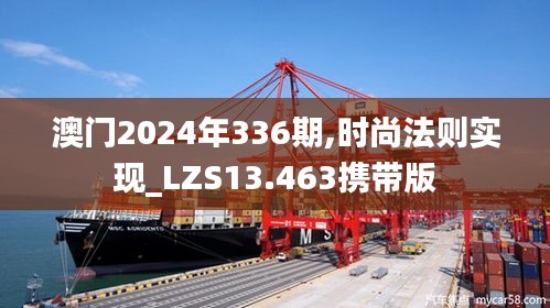 澳门2024年336期,时尚法则实现_LZS13.463携带版