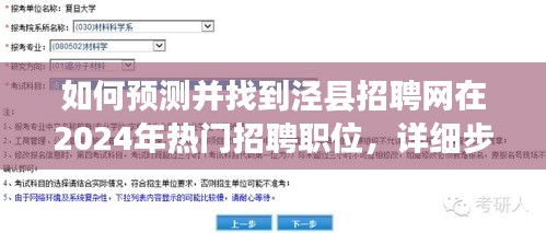 详细步骤指南，预测泾县招聘网在2024年的热门招聘职位并找到它们