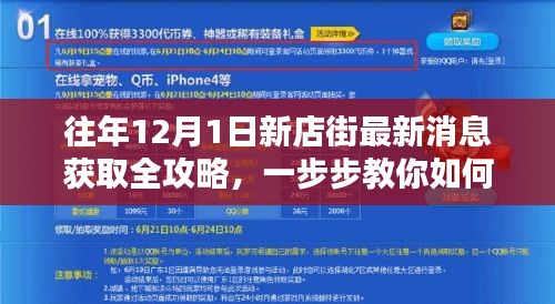 轻松掌握往年12月1日新店街最新消息全攻略