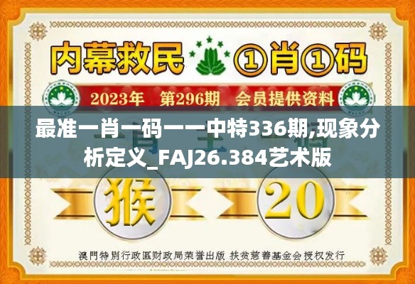 最准一肖一码一一中特336期,现象分析定义_FAJ26.384艺术版