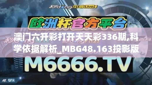 澳门六开彩打开天天彩336期,科学依据解析_MBG48.163投影版