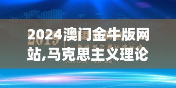 2024澳门金牛版网站,马克思主义理论_DAR5.367天然版