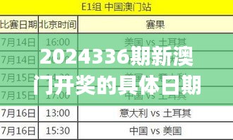 2024336期新澳门开奖的具体日期和时间是什么？,高效性设计规划_DAT46.241结合版