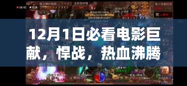 悍战，热血沸腾的视听盛宴，12月1日必看电影巨献