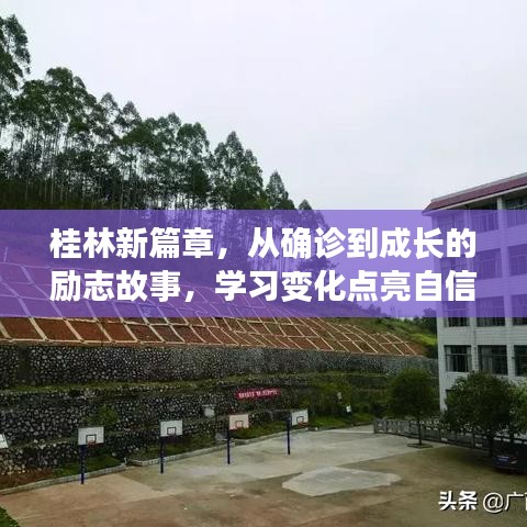 桂林励志成长篇章，从确诊到自信之路，学习之光点亮希望之旅