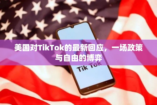 美国对TikTok的最新回应，政策与自由的较量