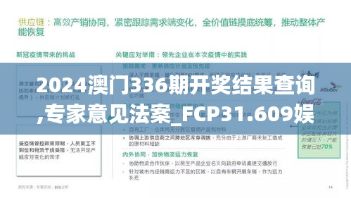 2024澳门336期开奖结果查询,专家意见法案_FCP31.609娱乐版