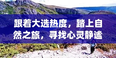 大选热度下的自然之旅，寻找心灵静谧之地