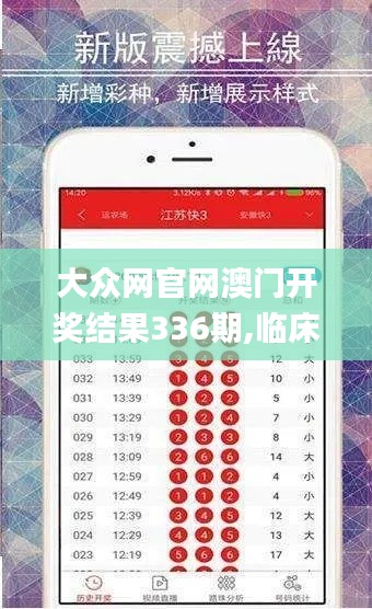 大众网官网澳门开奖结果336期,临床医学_XFB31.969贴心版