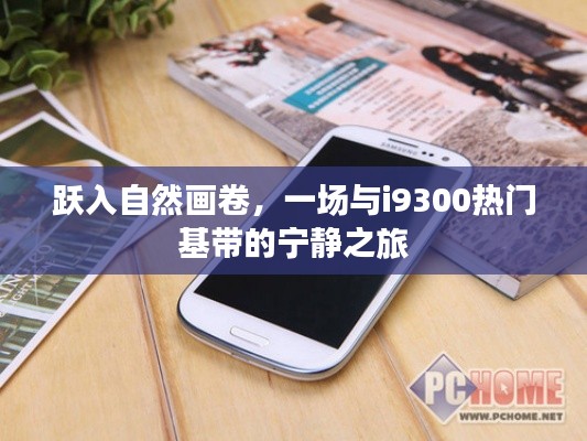 跃入自然画卷，i9300热门基带下的宁静之旅