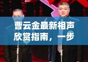 曹云金相声盛宴，历史经典回顾与欣赏指南 12月1日独家呈现