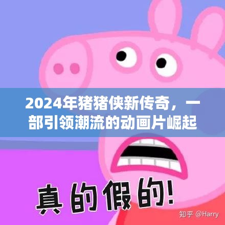 2024猪猪侠新传奇，潮流动画的崛起之路