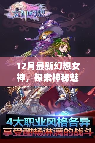 探索神秘魅力与无限想象，最新幻想女神的十二月世界