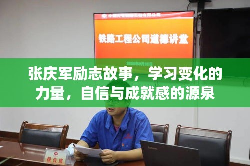 张庆军励志故事，自信与成就感的源泉，学习变化的力量探索之旅