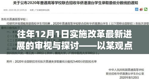 某观点下的改革新进展审视与探讨，12月1日实施改革回顾