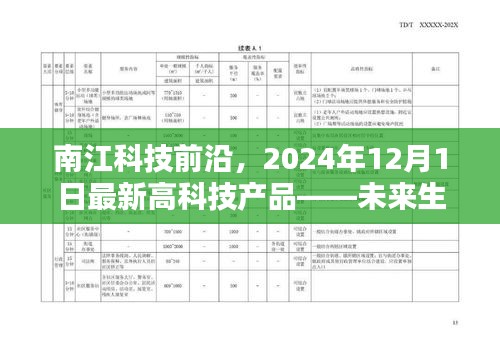 南江科技前沿，未来生活体验首发，最新高科技产品亮相2024年12月1日