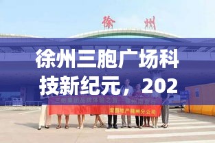 徐州三胞广场科技新纪元，智能体验前瞻至2024年