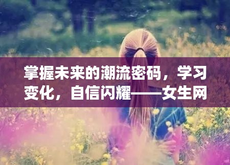 女生网名背后的励志故事，掌握潮流密码，自信闪耀的学习之旅