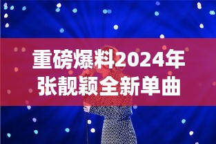 张靓颖2024全新单曲，冬日的音符，震撼心灵的音乐力量