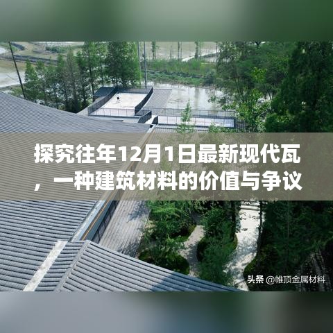 探究现代建筑材料价值，关于瓦片的新争议与价值展现——以最新现代瓦为例