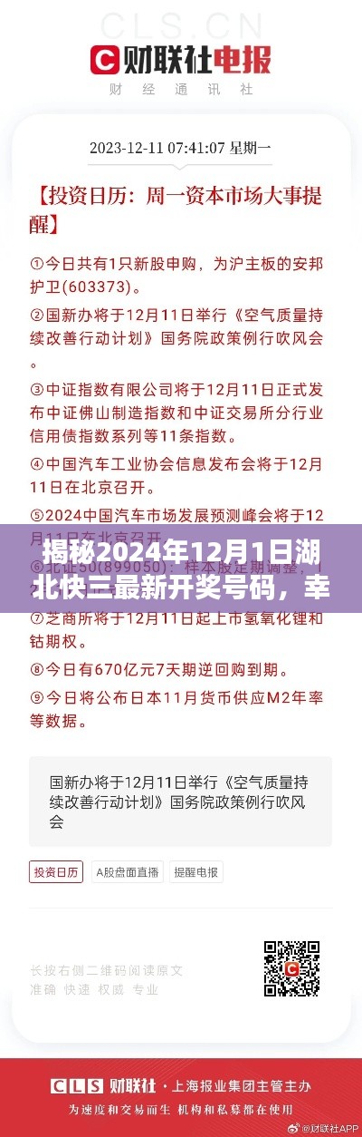 揭秘湖北快三最新开奖号码，幸运之门即将开启于2024年12月1日！