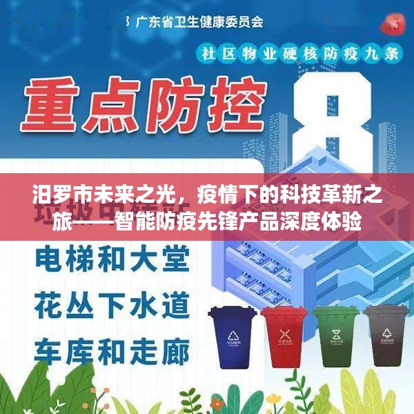 汨罗市未来之光，疫情下的科技革新与智能防疫先锋产品深度体验