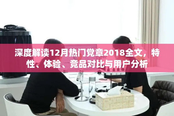 深度解读党章2018全文，特性、体验、竞品对比与用户洞察分析