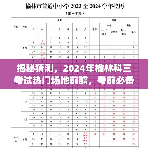 2024榆林科三考试热门场地揭秘与考前攻略，前瞻必备指南！