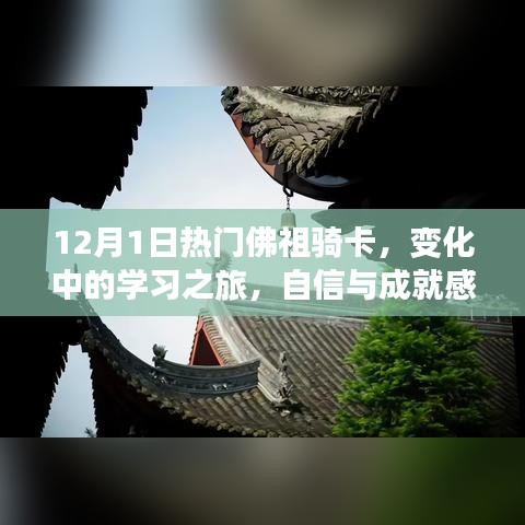 佛祖骑卡，学习之旅中的变化与自信成就感的融合