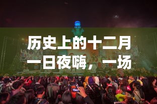 跨越时代的狂欢之夜，十二月一日的历史之夜