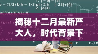 揭秘十二月最新严大人，时代背景下的深度解读