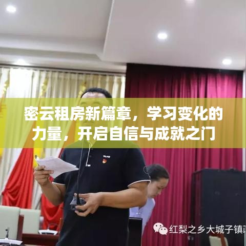 密云租房新篇章，开启自信与成就之门的成长力量探索之路