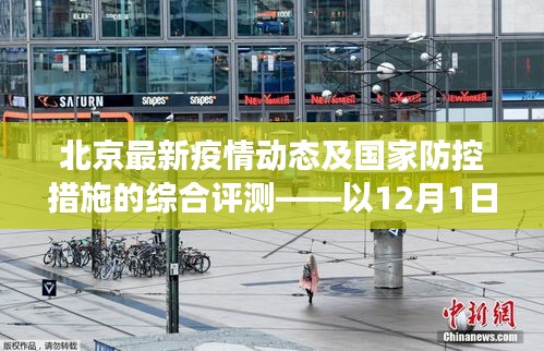 北京最新疫情动态与国家防控措施的综合评测——以国家防控策略下的北京疫情为例