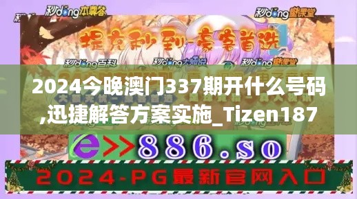 2024今晚澳门337期开什么号码,迅捷解答方案实施_Tizen187.252-7