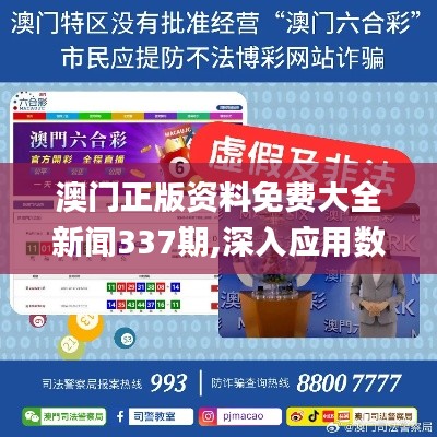 澳门正版资料免费大全新闻337期,深入应用数据解析_冒险款56.243-7