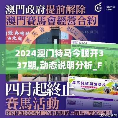 2024澳门特马今晚开337期,动态说明分析_FT3.718-3