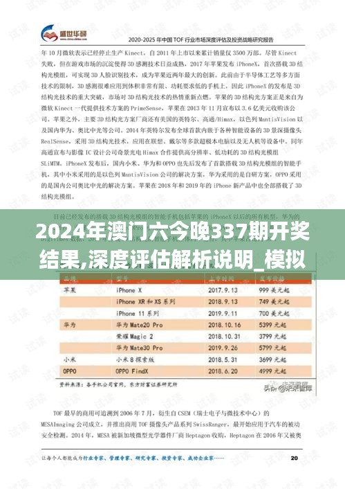 2024年澳门六今晚337期开奖结果,深度评估解析说明_模拟版6.944-4