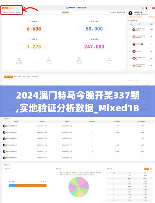 2024澳门特马今晚开奖337期,实地验证分析数据_Mixed18.331-6