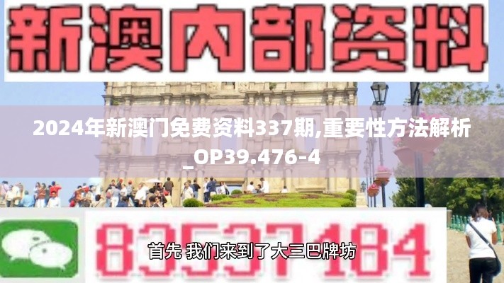 2024年新澳门免费资料337期,重要性方法解析_OP39.476-4