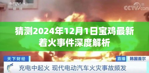 宝鸡最新着火事件深度解析，揭秘背后的真相与影响（2024年12月1日）