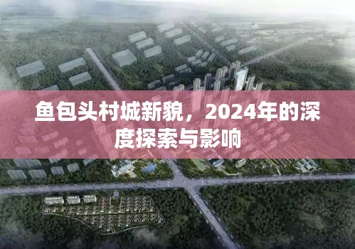 鱼包头村城新貌，深度探索与影响展望至2024年