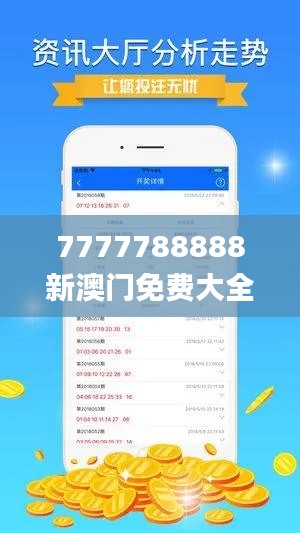 7777788888新澳门免费大全337期,全面实施策略数据_钻石版21.747-6