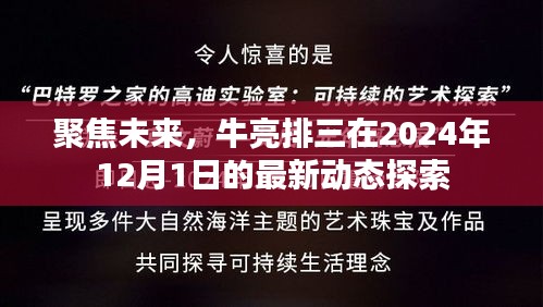 牛亮排三最新动态探索，聚焦未来，展望2024年12月1日的发展动向