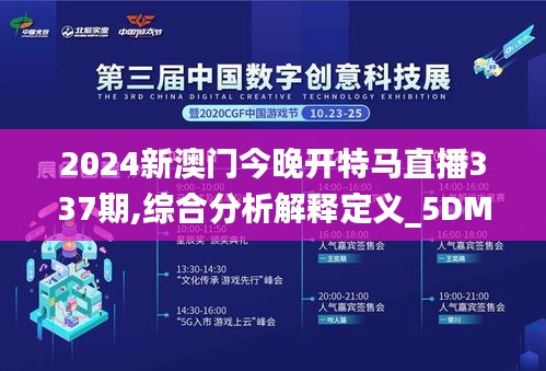 2024新澳门今晚开特马直播337期,综合分析解释定义_5DM11.950-7