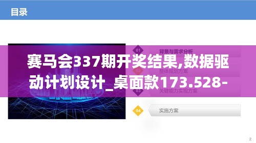 赛马会337期开奖结果,数据驱动计划设计_桌面款173.528-3