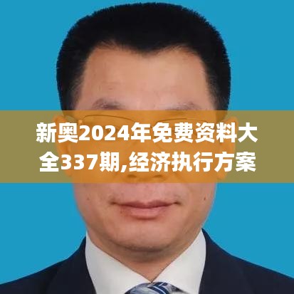 新奥2024年免费资料大全337期,经济执行方案分析_策略版47.454-8