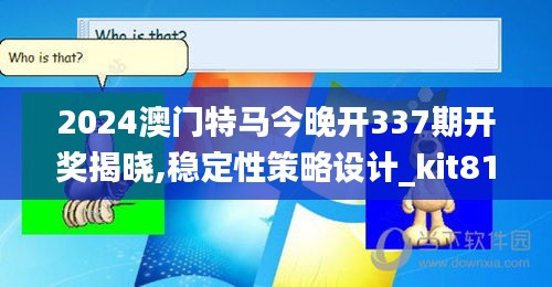 2024澳门特马今晚开337期开奖揭晓,稳定性策略设计_kit81.239-8