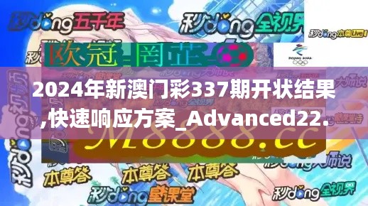 2024年新澳门彩337期开状结果,快速响应方案_Advanced22.529-6