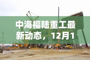 中海福陆重工最新动态，12月1日的里程碑时刻