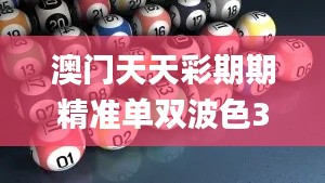 澳门天天彩期期精准单双波色337期,实地评估解析数据_挑战版68.600-9